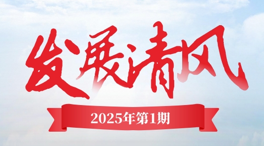 《發(fā)展清風》電子季刊首期上線，邀您共閱！